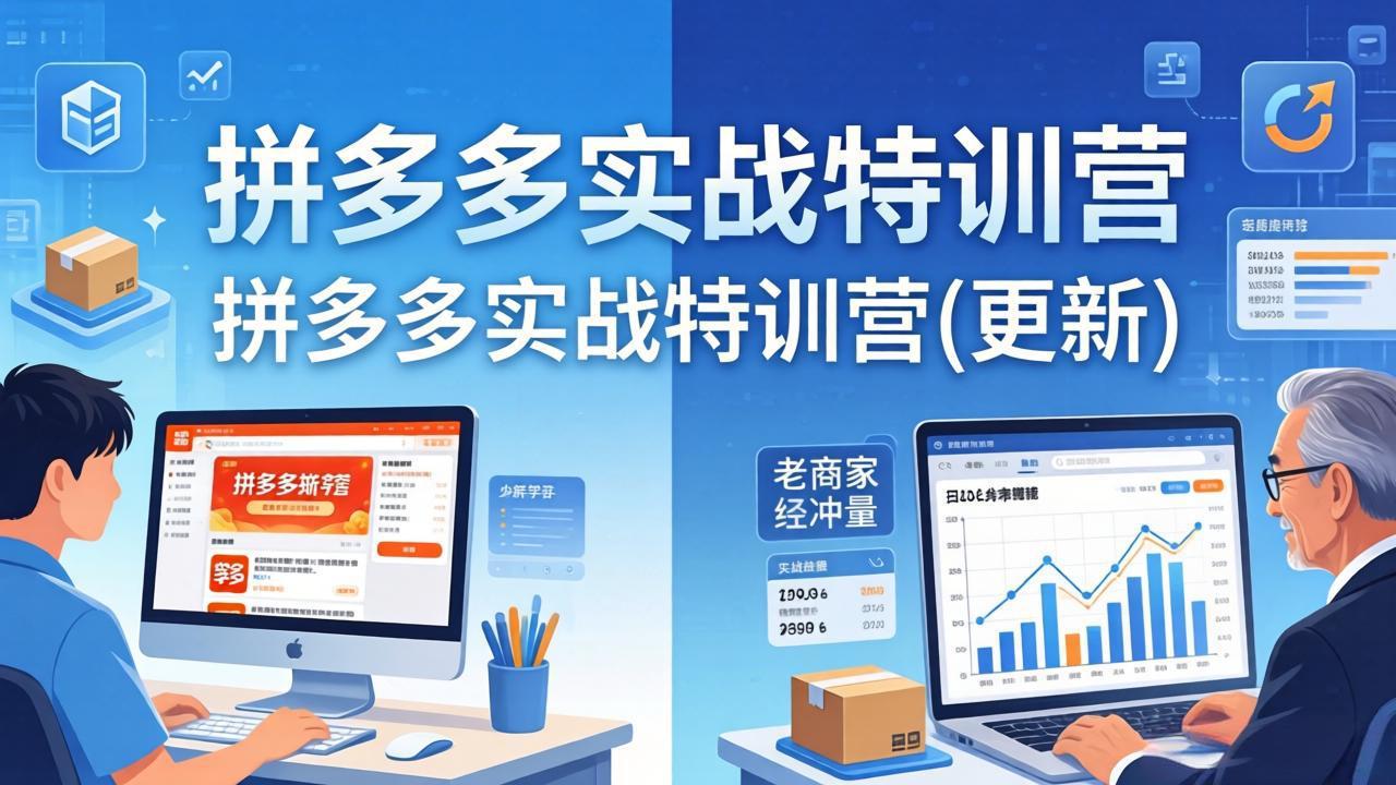 拼多多实战特训营(更新4月24-百盟网