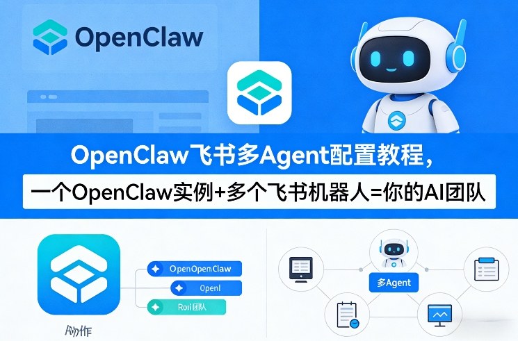 OpenClaw飞书多Agent配置教程(破局星球版)，一个OpenClaw实例+多个飞书机器人=你的AI团队-百盟网