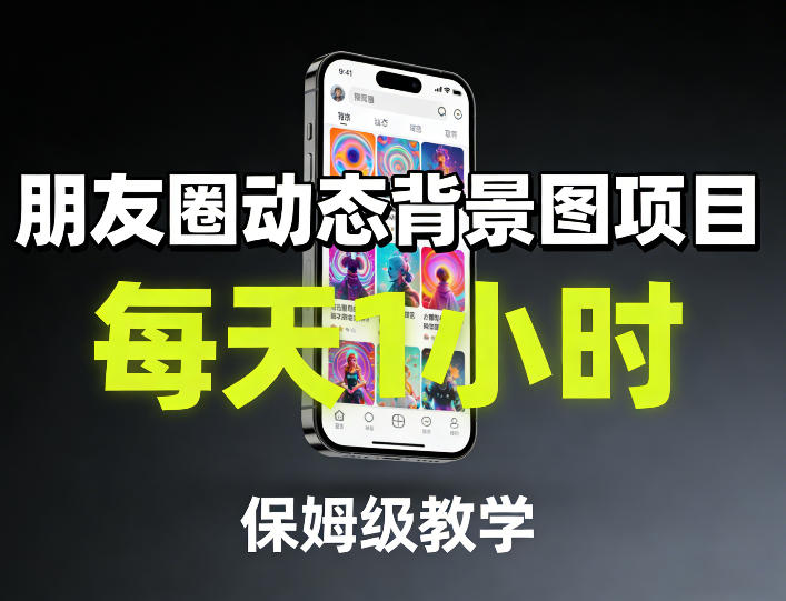 朋友圈动态背景图项目，每天1小时，保姆级教学-百盟网