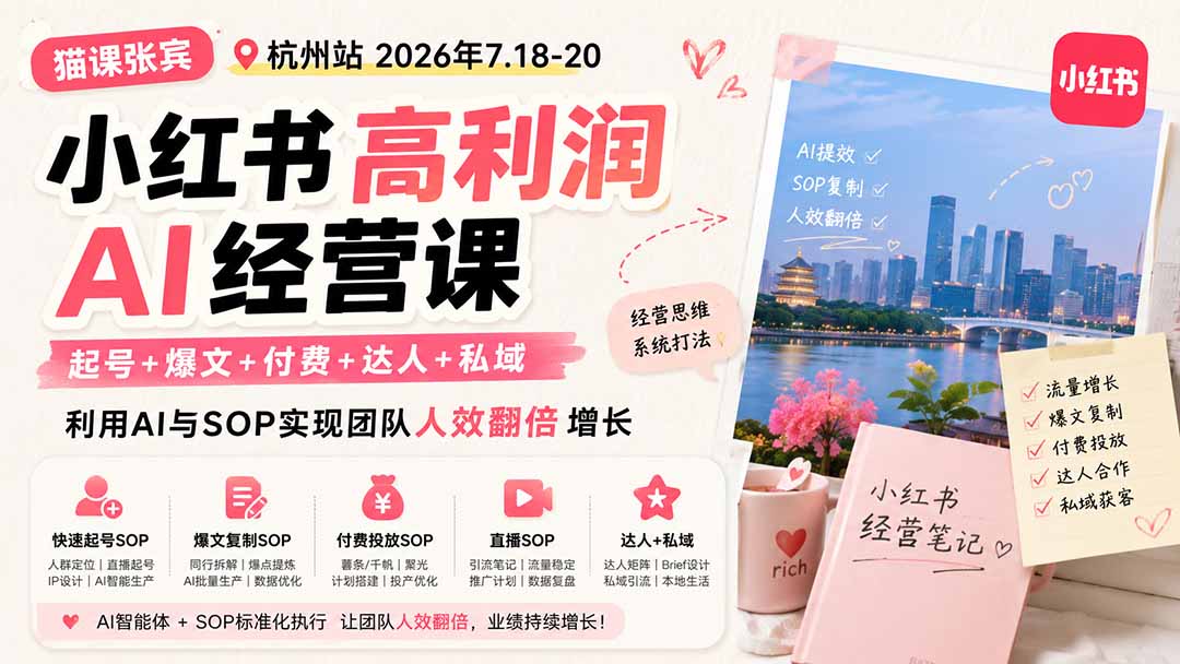小红书高利润AI经营课2026年7.18-20：起号+爆文+付费+达人+私域，利用AI与SOP实现团队人效翻倍增长-百盟网