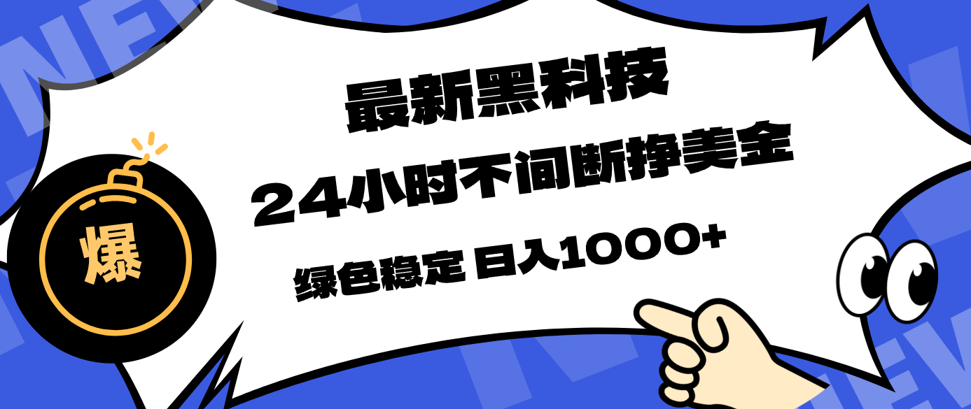 最新黑科技，24小时全天挣美金，，绿色稳定，日入1000+-百盟网