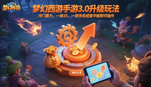 梦幻西游手游3.0升级玩法,冷门暴力,一单35,一部手机或者平板即可操作,一天几张轻轻松松【揭秘】-百盟网