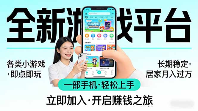 全新平台各类小游戏 一部手机即可操作 小白轻松上手 长期稳定 居家月入过万-百盟网