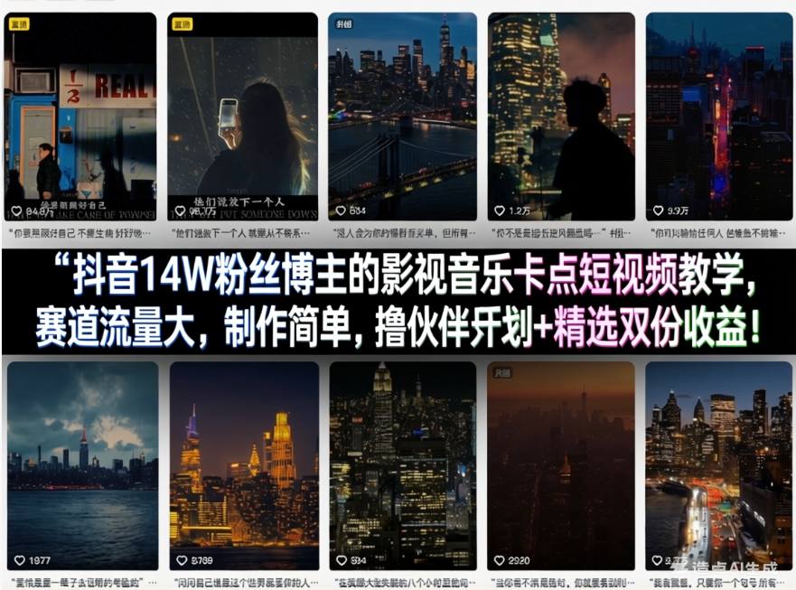抖音14W粉丝博主的影视音乐卡点短视频教学，赛道流量大，制作简单，撸伙伴计划+精选双份收益！-百盟网