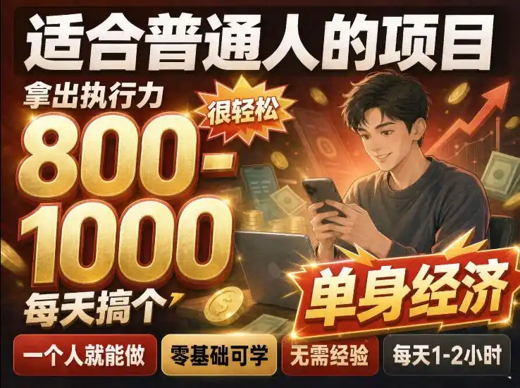 单身交友社群，普通人拿出执行力一个人每天搞个800-1k很轻松，普通人随时入局，无需经验【揭秘】-百盟网
