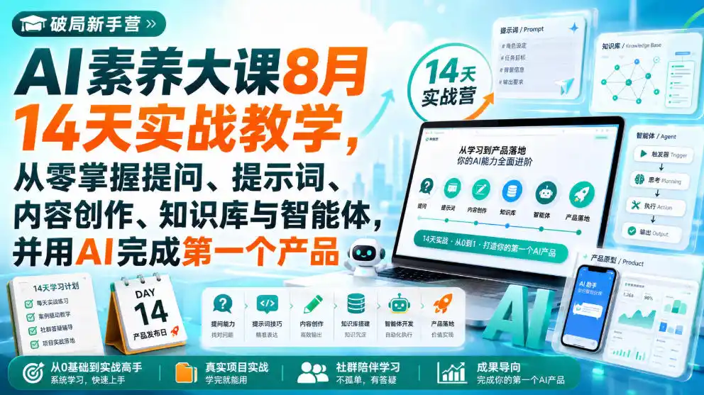 破局新手营AI素养大课8月14天实战教学，从零掌握提问、提示词、内容创作、知识库与智能体，并用AI完成第一个产品-百盟网