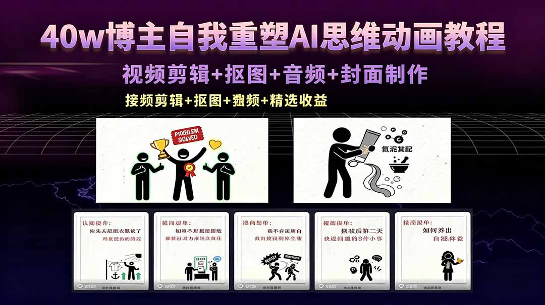 40w博主自我重塑AI思维动画教程，视频剪辑+抠图+音频+封面制作，接商单+独家精选收益-百盟网
