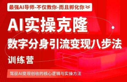 AI实操克隆：数字分身引流变现八步法训练营，驾驭AI变现创收的核心逻辑与实操方法-百盟网