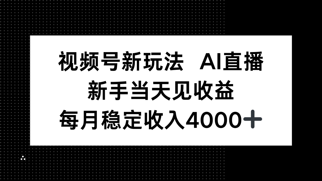 视频号新玩法AI直播，新手小白当天见收益，月入4000+-百盟网