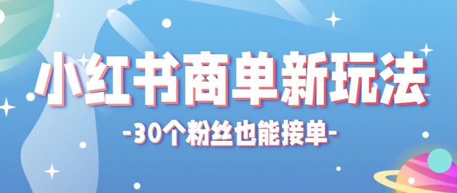 合新手小白操作的小红书商单新玩法，低粉丝也能接单，一个月接三单赚了150+！-百盟网