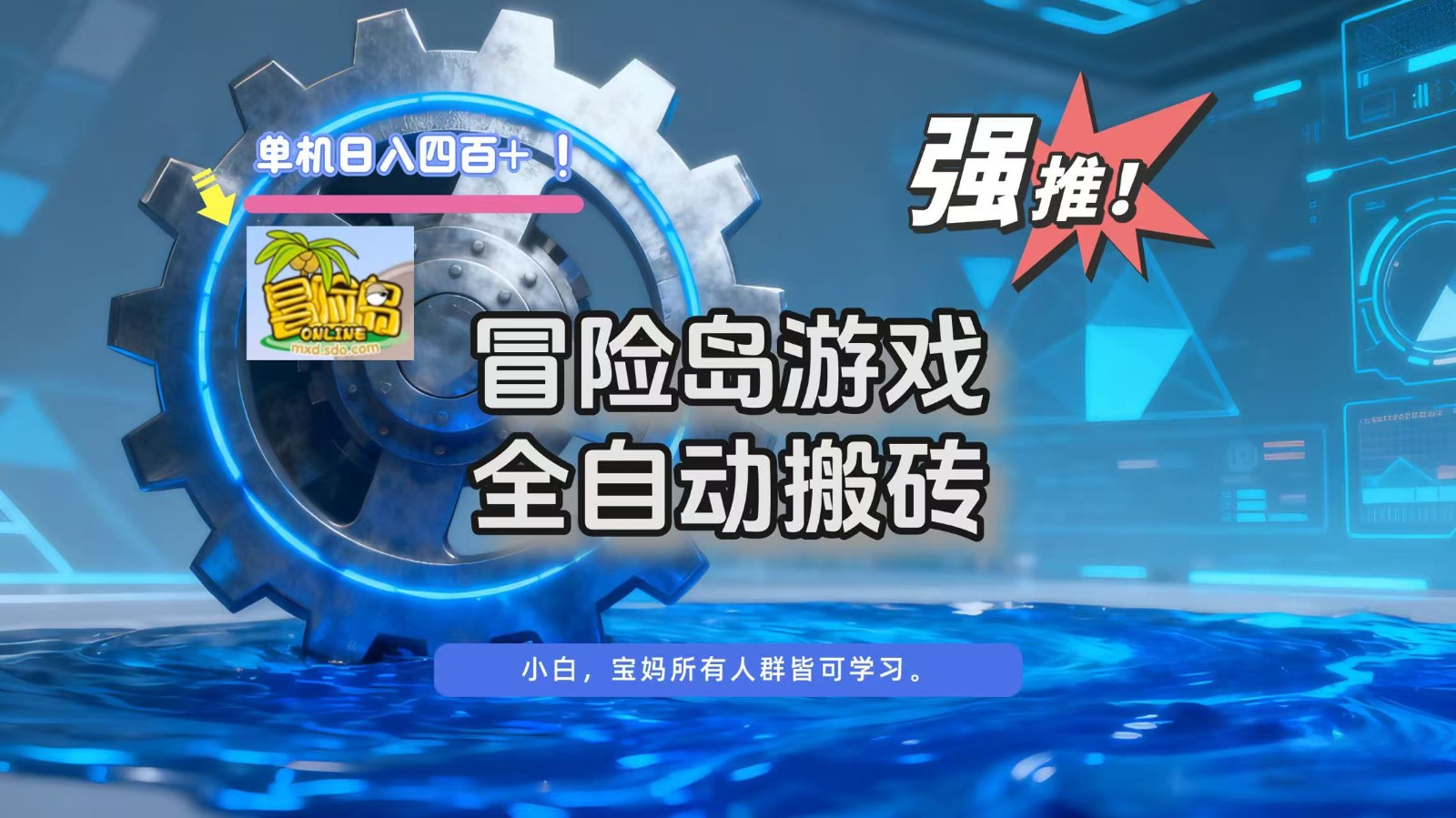冒险岛游戏全自动搬砖，单机日入400+-百盟网