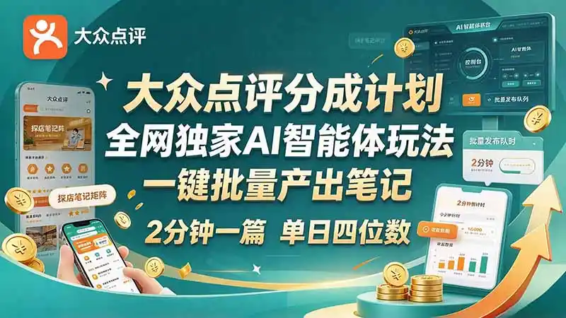 最新大众点评分成计划 全网独家 AI 智能体玩法，一键批量产出笔记，2 分钟一篇，新手直接跑出单日四位数-百盟网