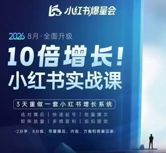 戴小胖·8月28-30号线下课视频20小时，小红书爆量会实战课，6大系统全新升级，3天重做一套小红书增长系统(更新0917)-百盟网