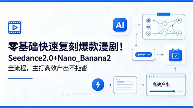 零基础快速复刻爆款漫剧！Seedance2.0+Nano_Banana2全流程，主打高效产出不拖沓-百盟网