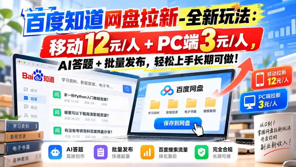 百度知道网盘拉新-全新玩法：移动12元/人+PC端3元/人，AI答题+批量发布，轻松上手长期可做！-百盟网