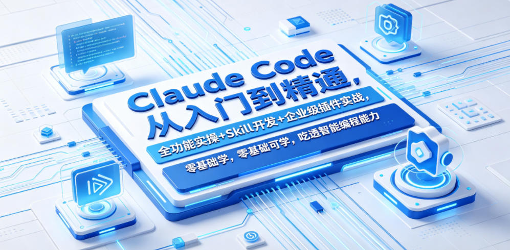 Claude Code从入门到精通,全功能实操+Skill开发+企业级插件实战,零基础可学,吃透智能编程全能力-百盟网