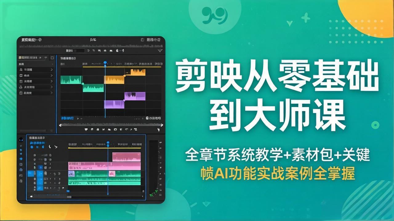 剪映从零基础到大师课，全章节系统教学+素材包，关键帧AI功能实战案例全掌握-百盟网