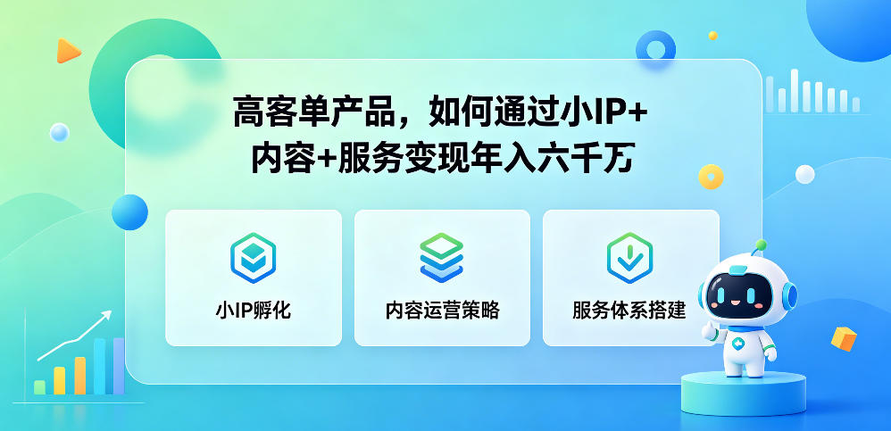 高客单产品，如何通过小IP+内容+服务变现年入六干W-百盟网