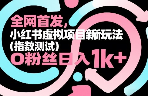 全网首发，小红书虚拟项目新玩法(指数测试)，0粉丝日入1k+，整个玩法完整拆解！-百盟网