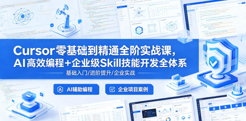 Cursor零基础到精通全阶实战课，AI高效编程+企业级Skill技能开发全体系-百盟网