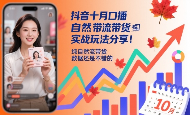 抖音十月口播自然流带货实战玩法分享,纯自然流带货,数据还是不错的-百盟网