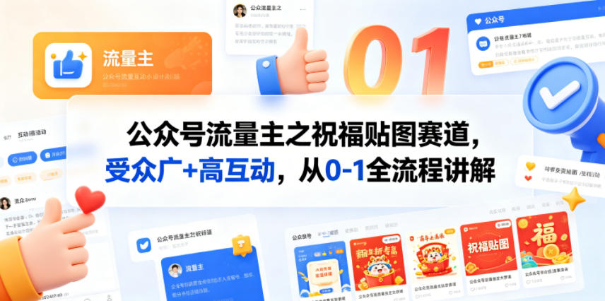 公众号流量主之祝福贴图赛道，受众广+高互动，从0-1全流程讲解-百盟网