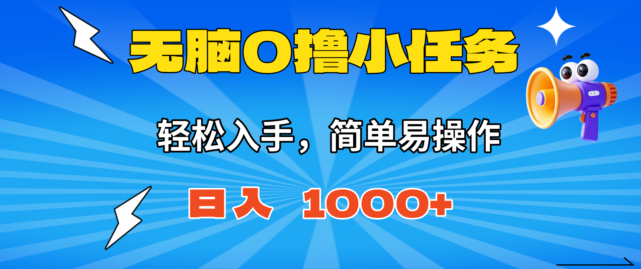 无脑0撸小任务,简单易操作,满一元秒提现,小白一天轻松1000+-百盟网