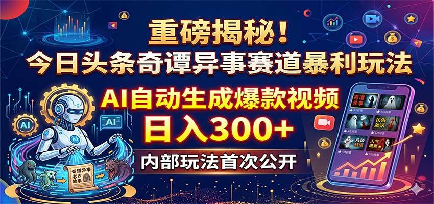 重磅揭秘！今日头条奇谭异事赛道暴利玩法：AI自动生成爆款视频，日入300+-百盟网