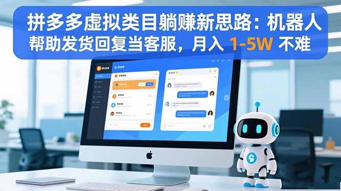 拼多多虚拟类目躺赚新思路：机器人帮助发货回复当客服，月入 1-5W 不难-百盟网