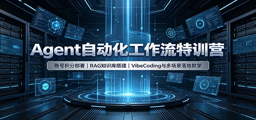 Agent自动化工作流特训营：账号积分部署，RAG知识库搭建，VibeCoding与多场景落地教学-百盟网
