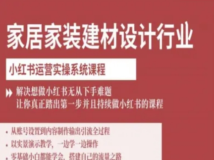 家居家装建材设计行业小红书运营实操系统课程，解决想做小红书无从下手难题让你真正踏出第一步-百盟网
