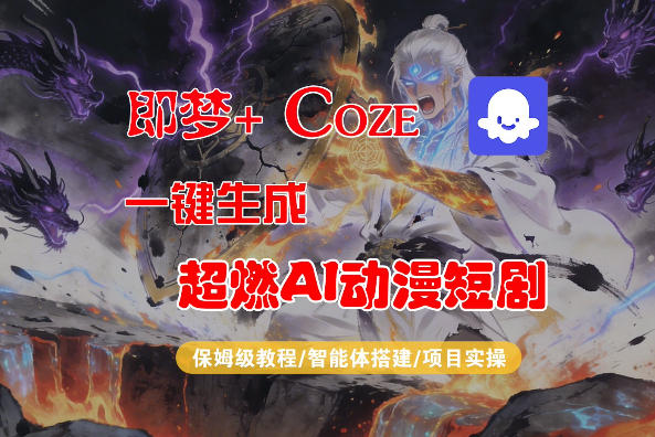 【Coze工作流搭建实操教程】即梦+Coze一键生成AI动漫短剧,全流程保姆级教学-百盟网