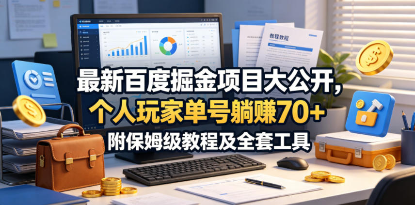 最新百度掘金项目大公开，个人玩家单号躺賺70+，附保姆级教程及全套工具【揭秘】-百盟网