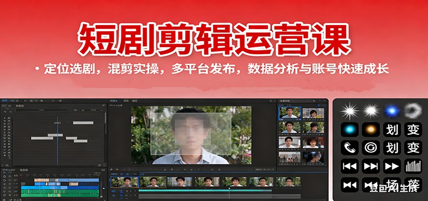 短剧剪辑运营课:定位选剧,混剪实操,多平台发布,数据分析与账号快速成长-百盟网