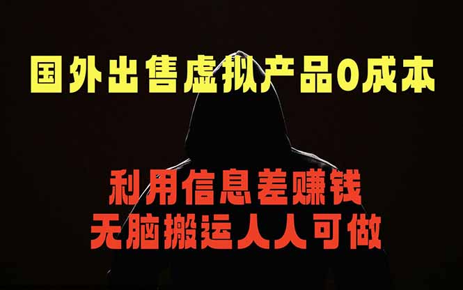 国外网站出售虚拟商品，人人可做，只需简单上传，不用引流，最简单得网赚项目-百盟网