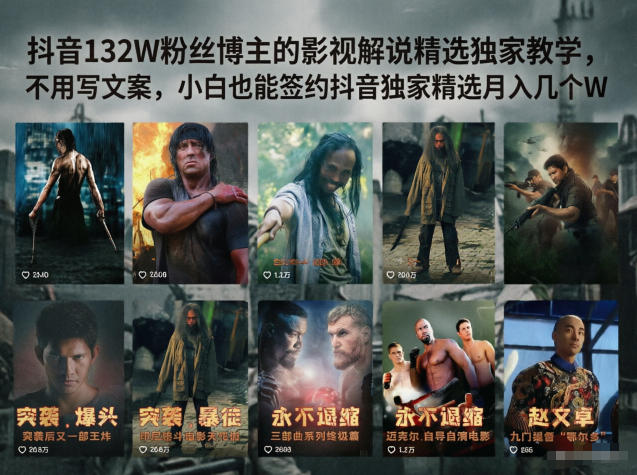 抖音132W粉丝博主的影视解说精选独家教学，不用写文案，小白也能签约抖音独家精选月入几个W-百盟网