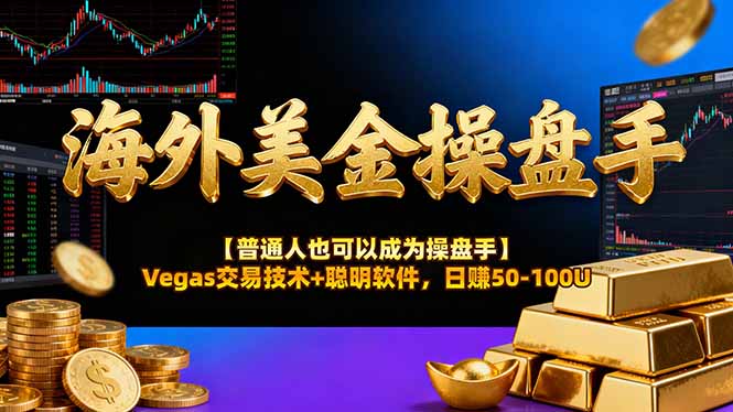 AI美金操盘手技术【普通人也可以成为操盘手】Vegas交易技术+聪明软件，日赚50-100U-百盟网