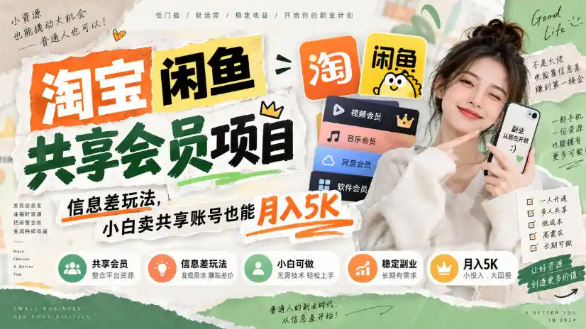 淘宝闲鱼共享会员项目，信息差玩法，小白卖共享账号也能月入5K-百盟网