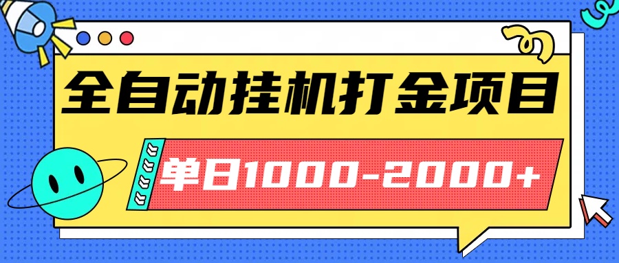 最新全自动挂机玩法长期稳定单日收益1000-2000-百盟网