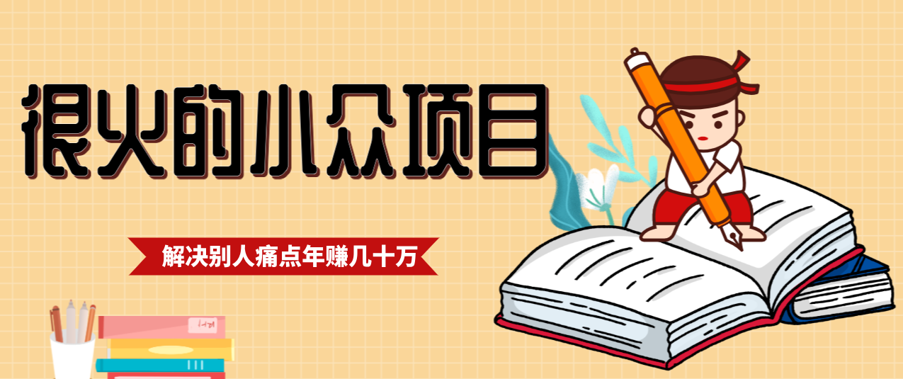 一直都很火的小众项目，抓住应届生求职痛点，这个小众项目年入几十万的底层逻辑-百盟网
