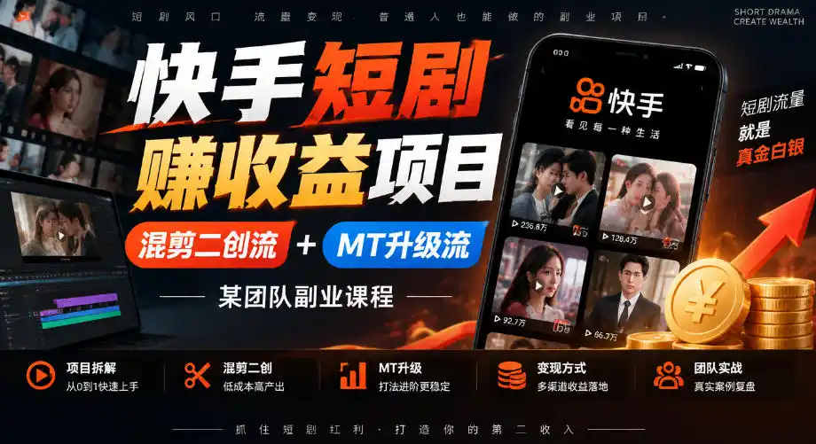 快手短剧賺收益项目，混剪二创流+MT升级流，某团队副业课程-百盟网