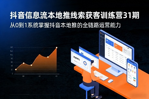 抖音信息流本地推线索获客训练营31期，从0到1系统掌握抖音本地推的全链路运营能力-百盟网