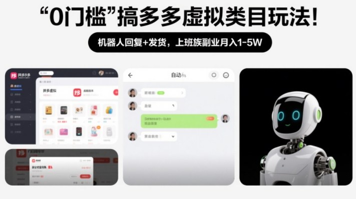 0门槛搞多多虚拟类目玩法！机器人回复+发货，上班族副业月入1-5W【揭秘】-百盟网