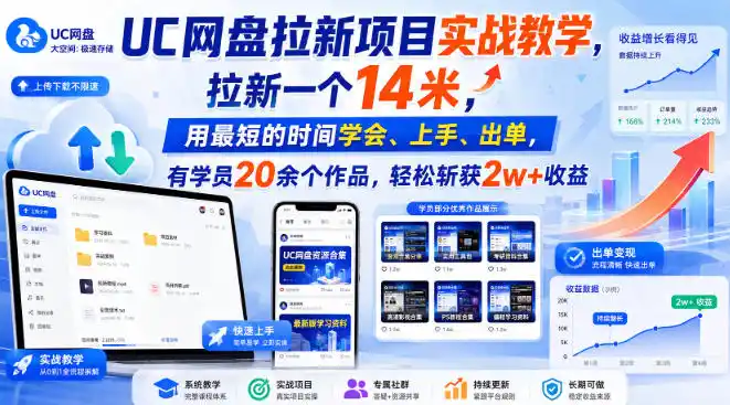 UC网盘拉新项目实战教学，拉新一个14米，用最短的时间学会、上手、出单，有学员20余个作品，轻松斩获2w+收益(更新1015)-百盟网
