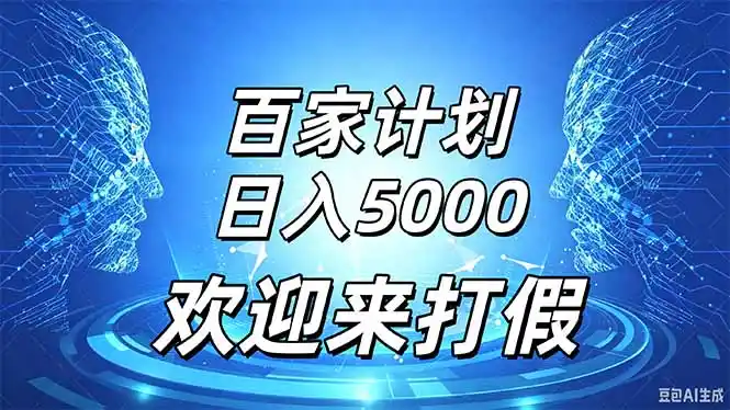 百家号风口玩法,通过模板发布视频获得流量跟广告收益,日入5000+-百盟网