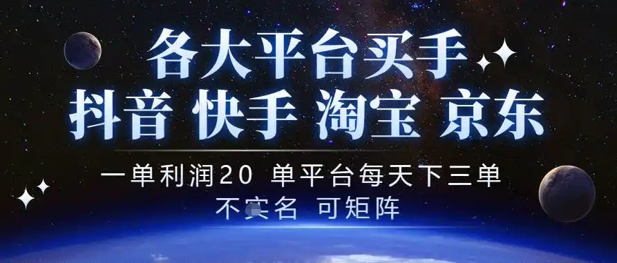 抖音买手项目，一单利润20左右，单号每天下三单，可矩阵，稳定适合长期副业【揭秘】-百盟网