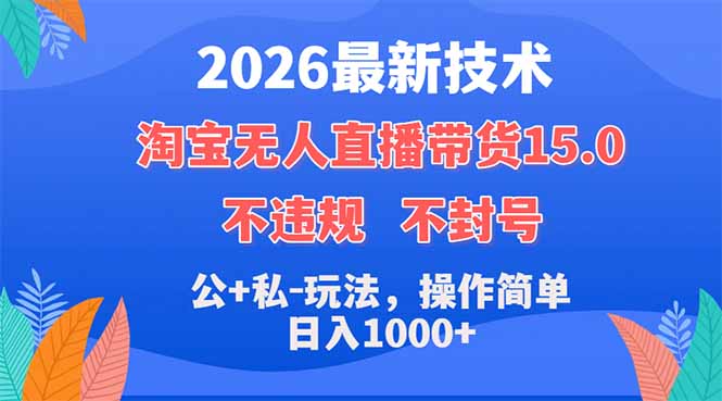 2026最新技术，淘宝无人直播带货15.0，不封号，不违规，公+私玩法，操作简单，日入1000+-百盟网