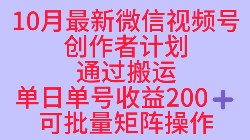 10月最新视频号收益最大化赛道长久稳定红利项目，单日单号收益2张+可批量矩阵操作-百盟网