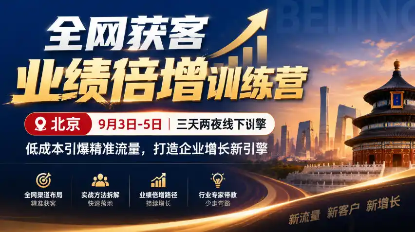 全网获客业绩倍增训练营北京9月3-5日三天两夜线下课，低成本引爆精准流量，打造企业增长新引擎-百盟网