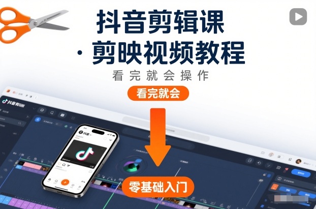 抖音剪辑课，剪映视频教程，看完就会操作-百盟网